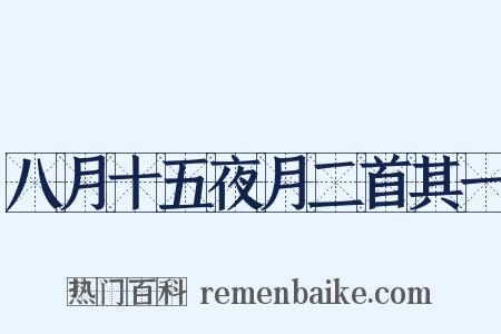 八月十五夜月二首其一是什么意思的图片